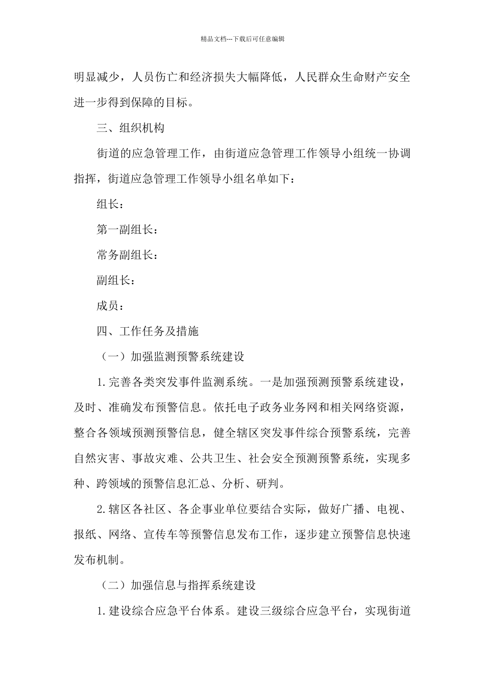 2024年街道应急管理工作实施方案_第2页