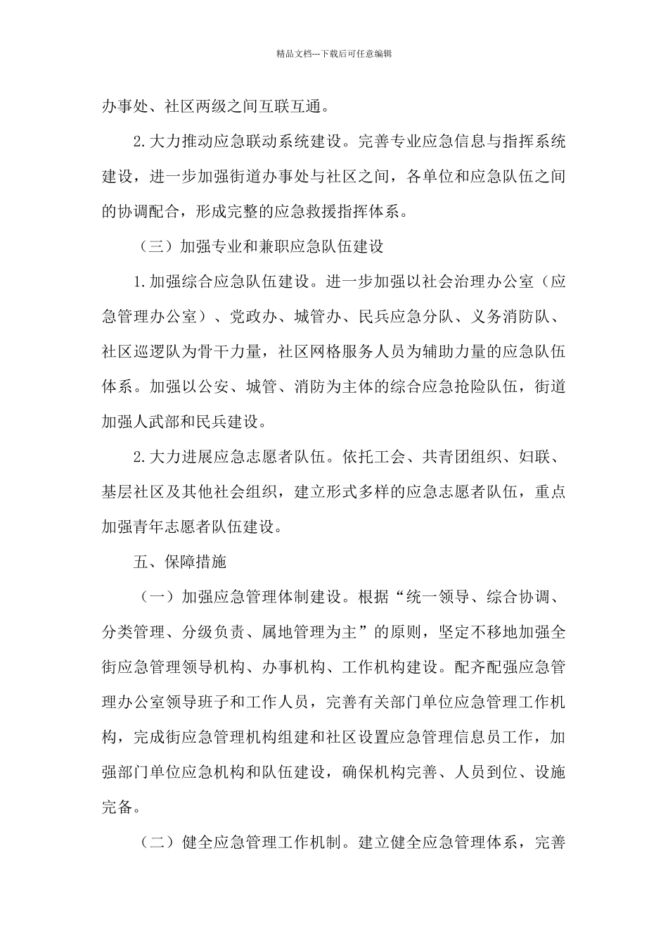 2024年街道应急管理工作实施方案_第3页