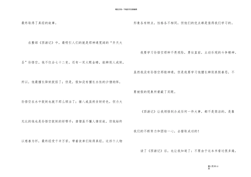 2024年西游记文章读后感_第2页