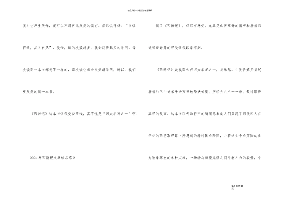2024年西游记文章读后感_第3页