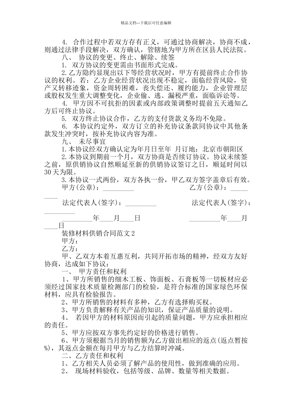 2024年装修材料供销合同范本_第3页