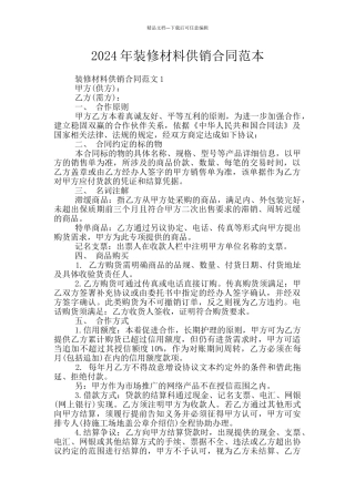 2024年装修材料供销合同范本