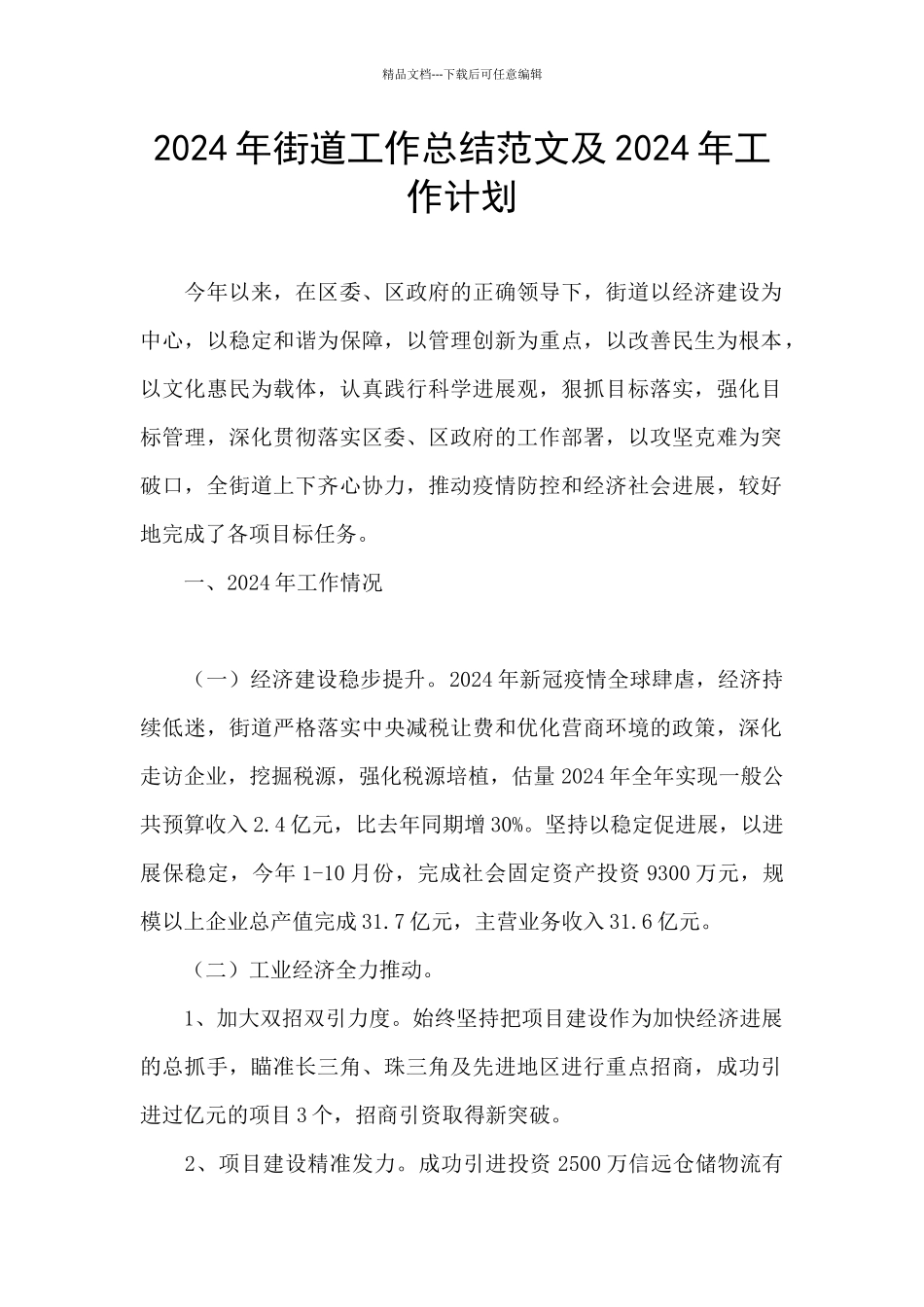 2024年街道工作总结范文及2024年工作计划_第1页