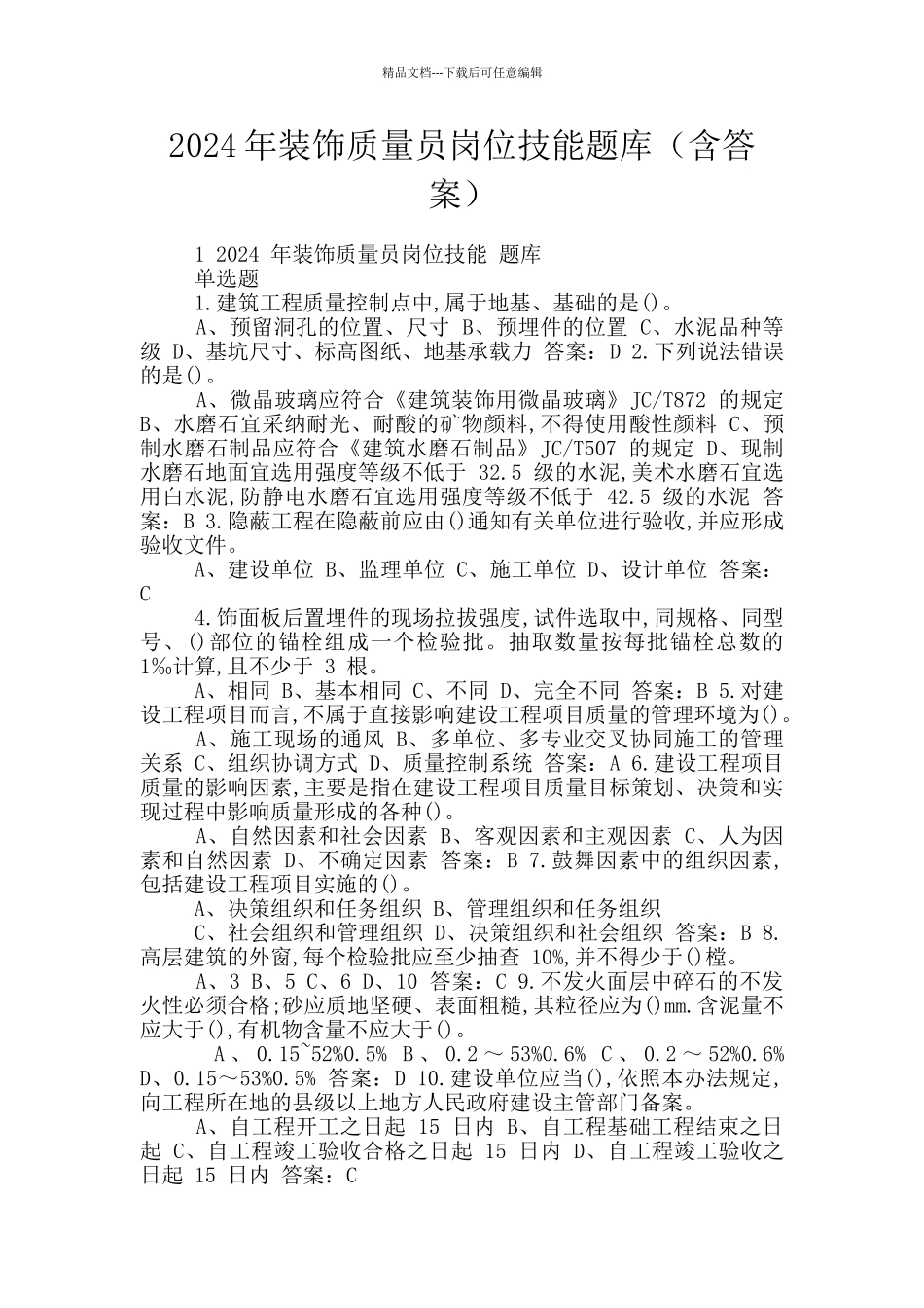 2024年装饰质量员岗位技能题库_第1页