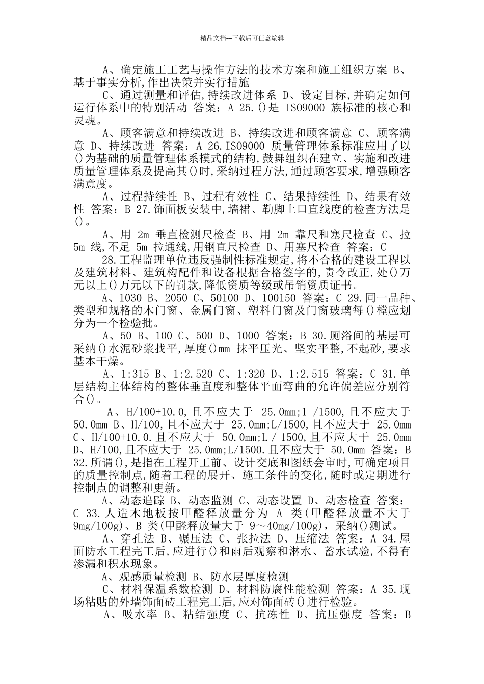 2024年装饰质量员岗位技能题库_第3页