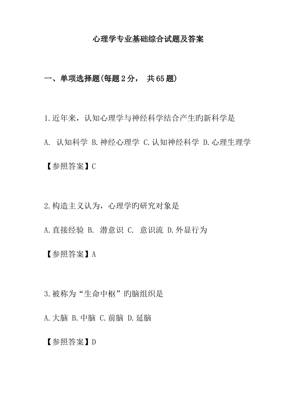 2025年心理学专业基础综合真题及答案_第1页