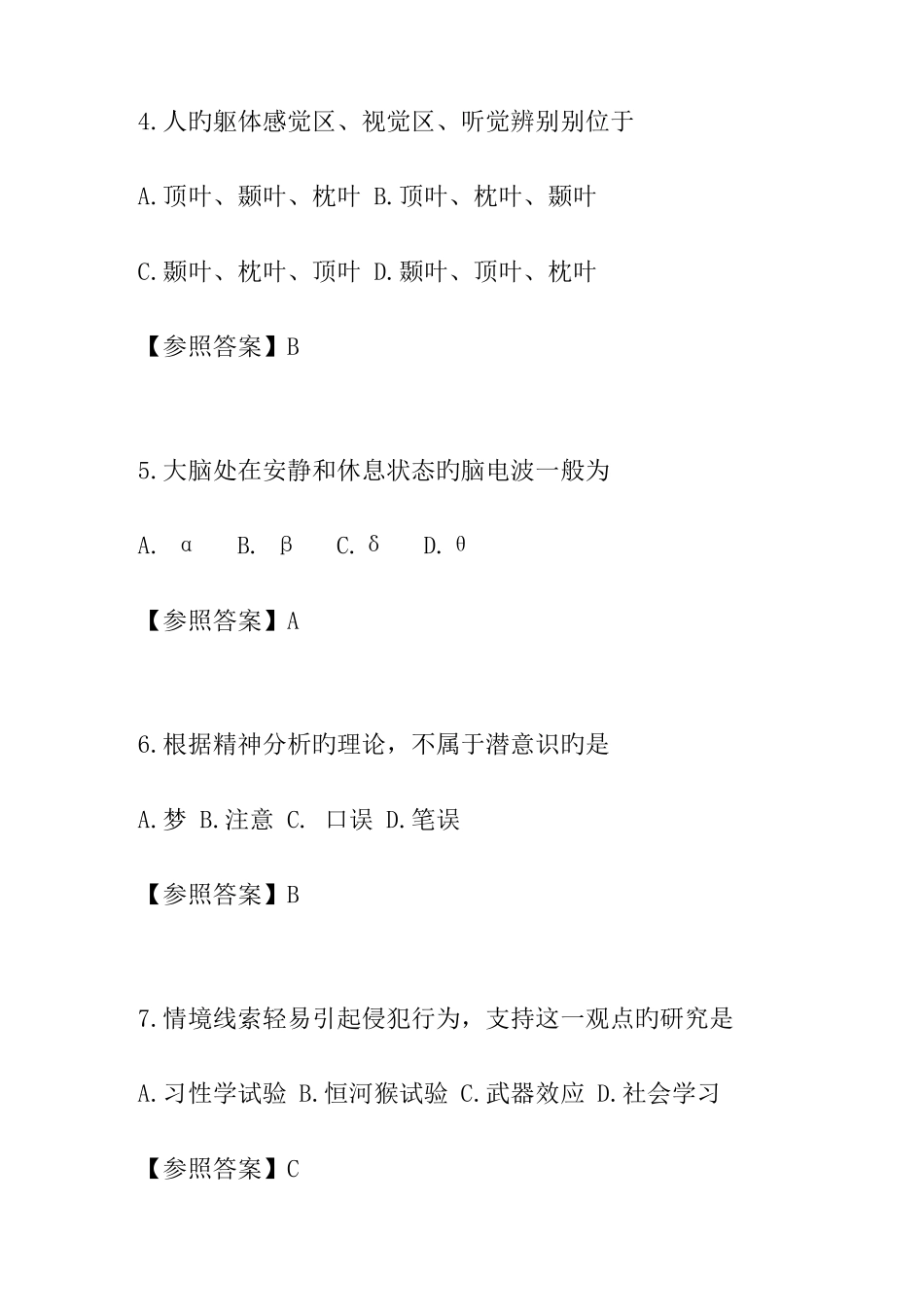 2025年心理学专业基础综合真题及答案_第2页