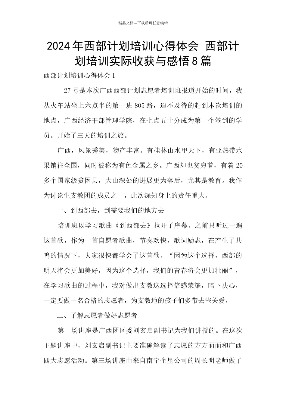 2024年西部计划培训心得体会_第1页