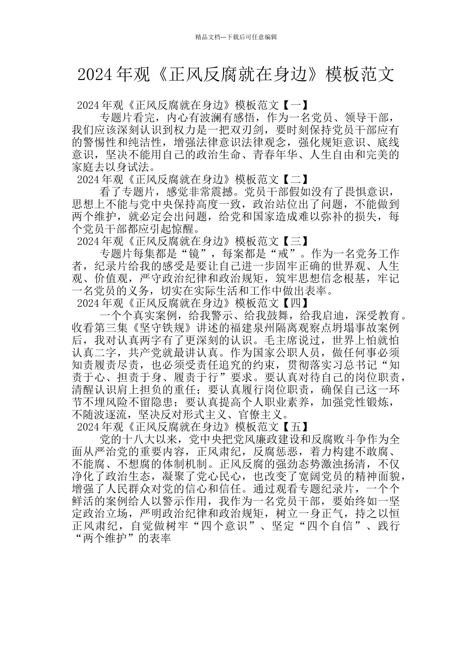 2024年观《正风反腐就在身边》模板范文_第1页