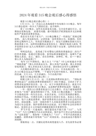2024年观看315晚会观后感心得感悟