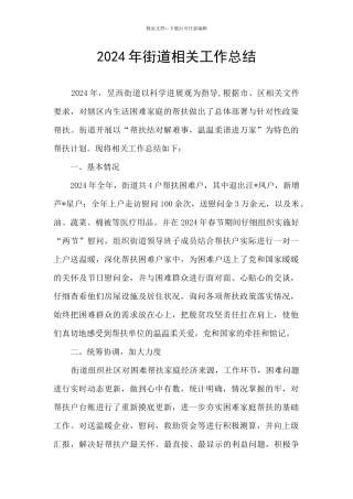 2024年街道相关工作总结