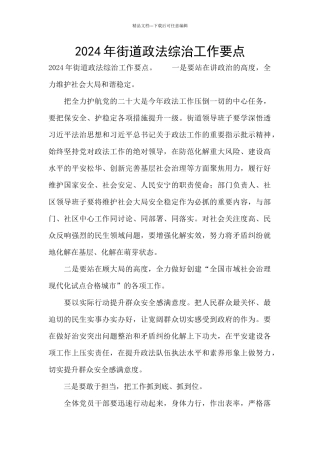2024年街道政法综治工作要点