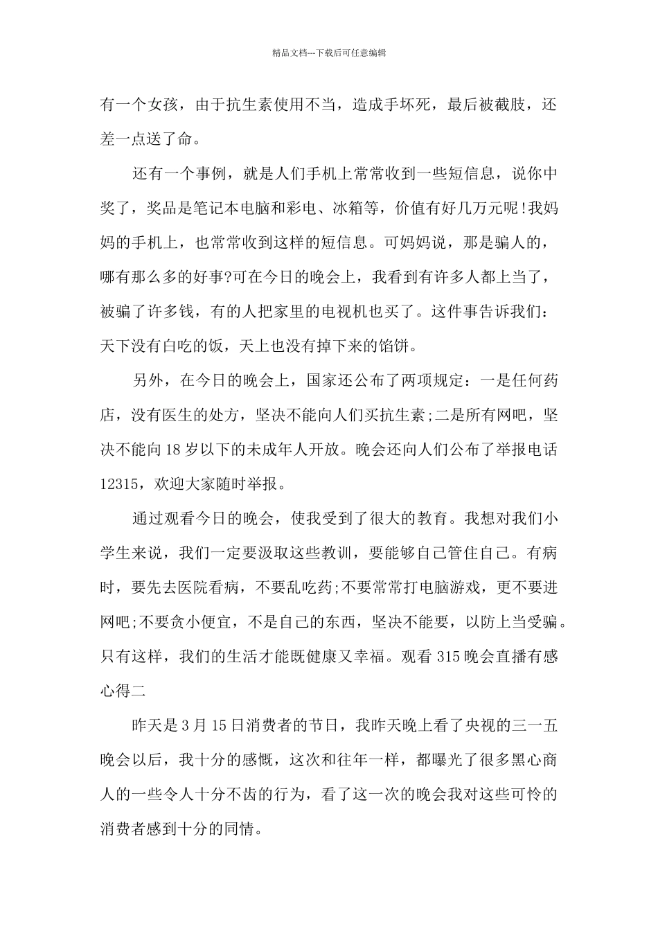 2024年观看315晚会直播有感心得_第2页