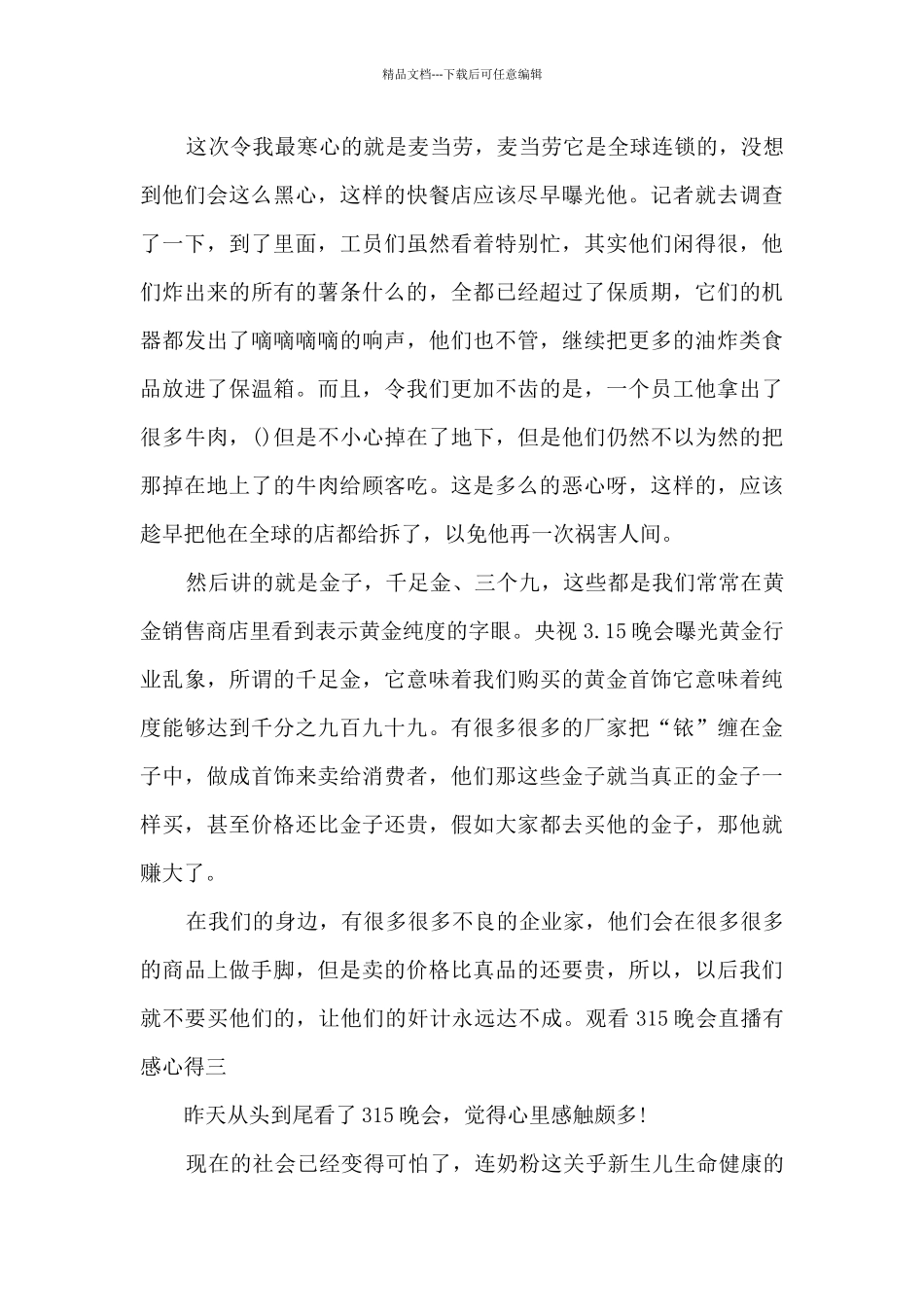 2024年观看315晚会直播有感心得_第3页