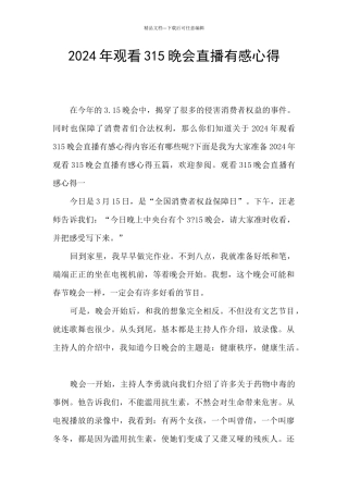 2024年观看315晚会直播有感心得