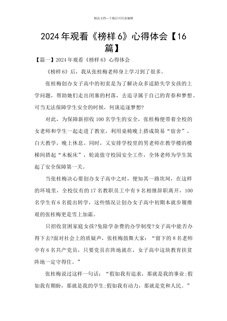 2024年观看《榜样6》心得体会_第1页