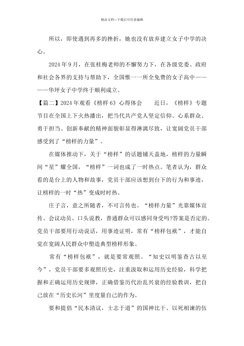 2024年观看《榜样6》心得体会_第2页