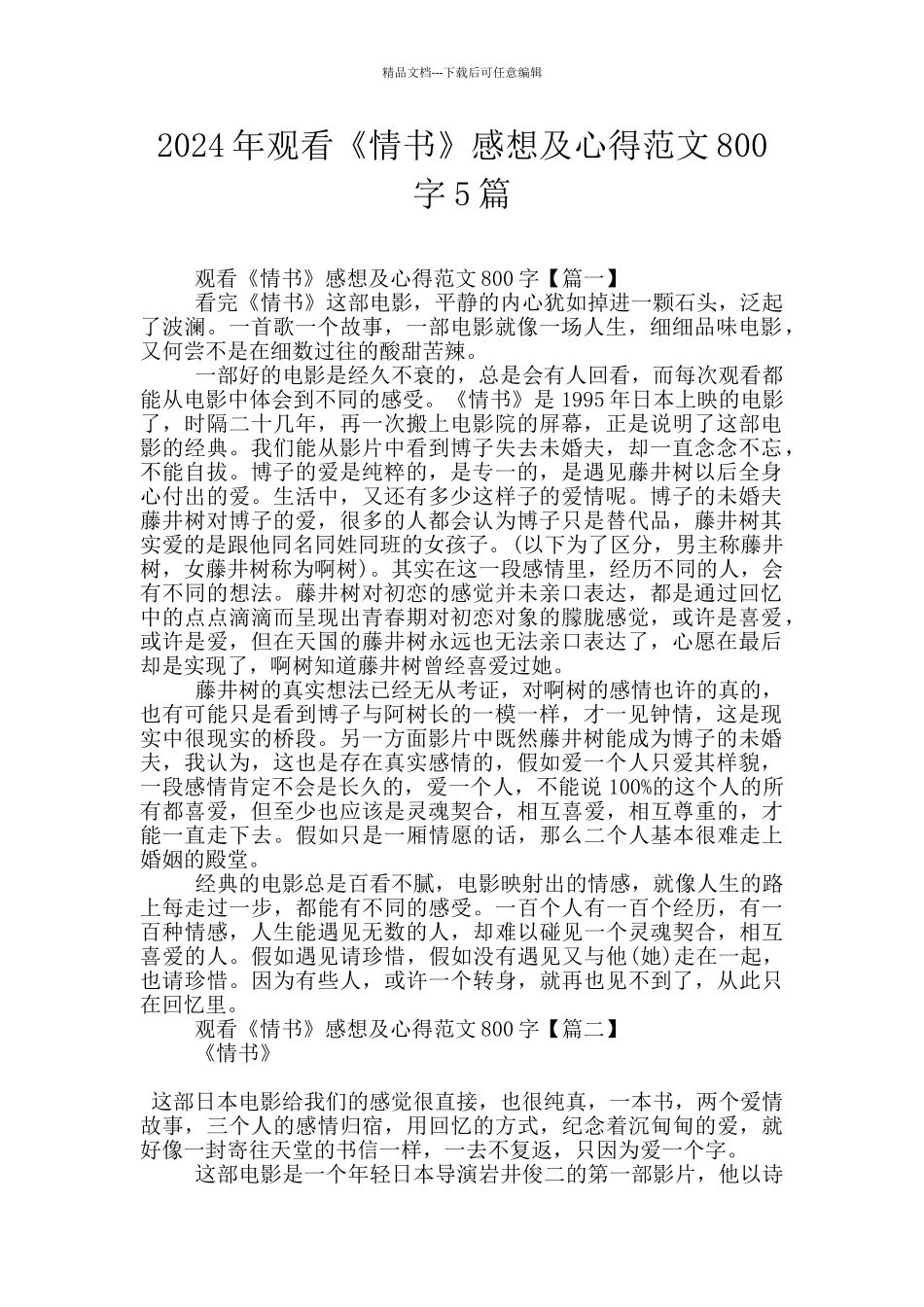 2024年观看《情书》感想及心得范文800字5篇_第1页