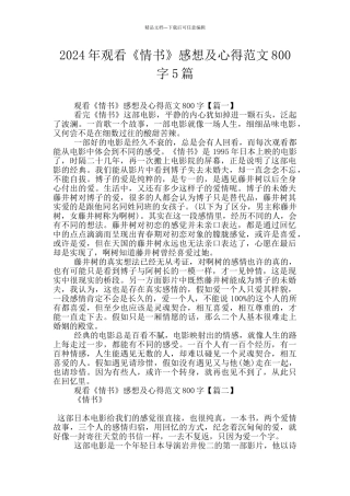 2024年观看《情书》感想及心得范文800字5篇