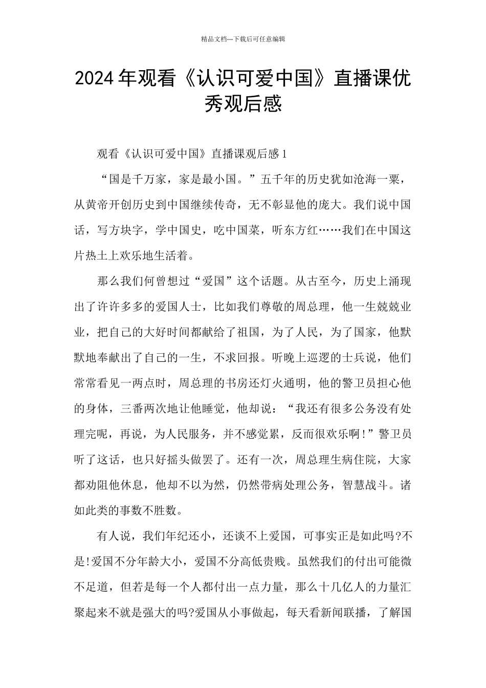 2024年观看《认识可爱中国》直播课优秀观后感_第1页