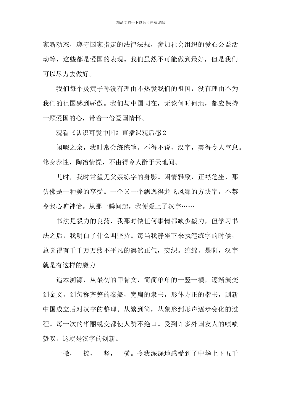 2024年观看《认识可爱中国》直播课优秀观后感_第2页