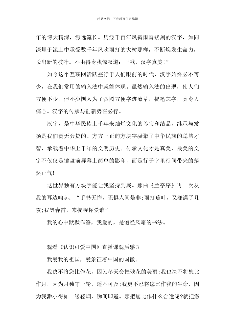 2024年观看《认识可爱中国》直播课优秀观后感_第3页