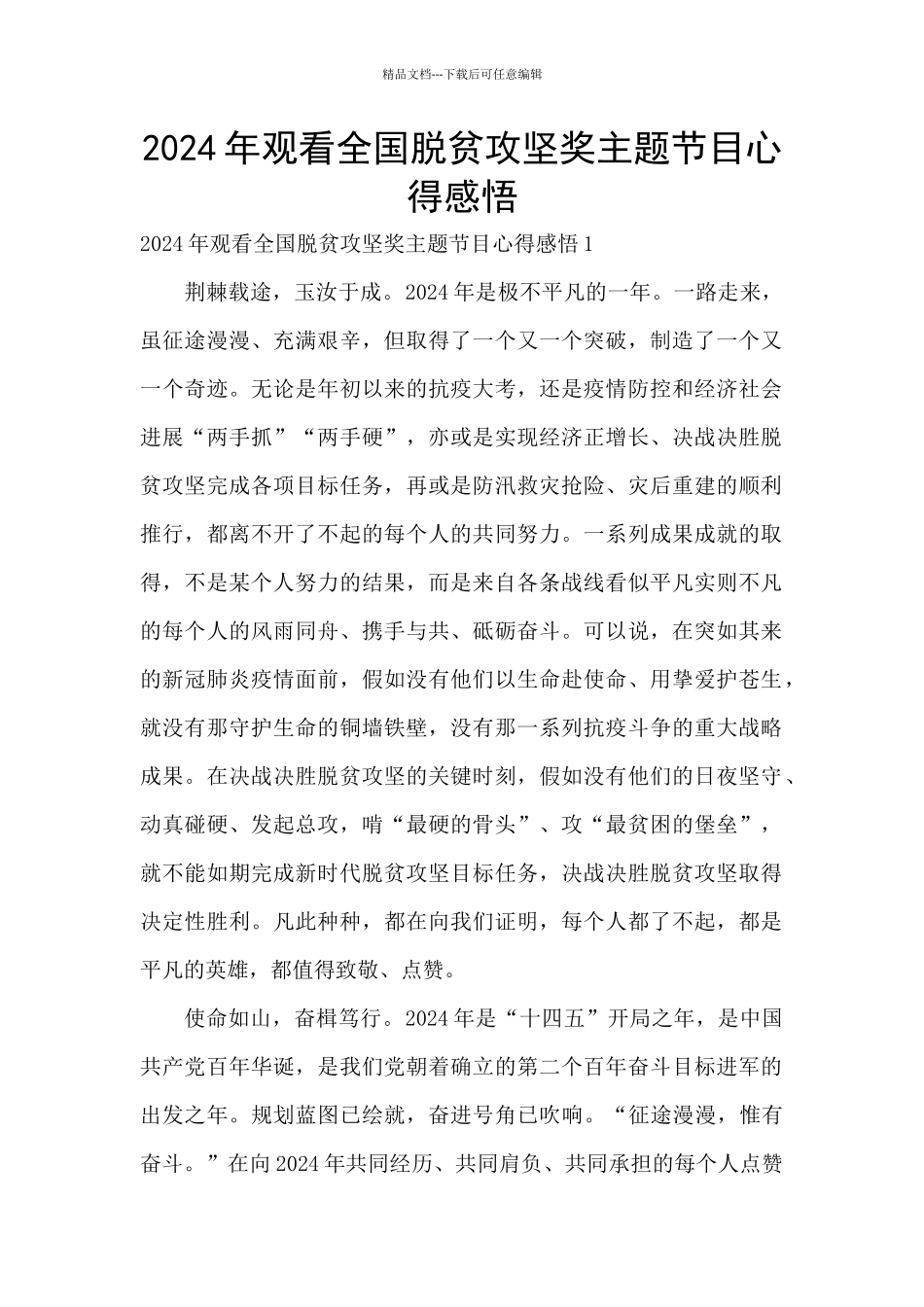 2024年观看全国脱贫攻坚奖主题节目心得感悟_第1页