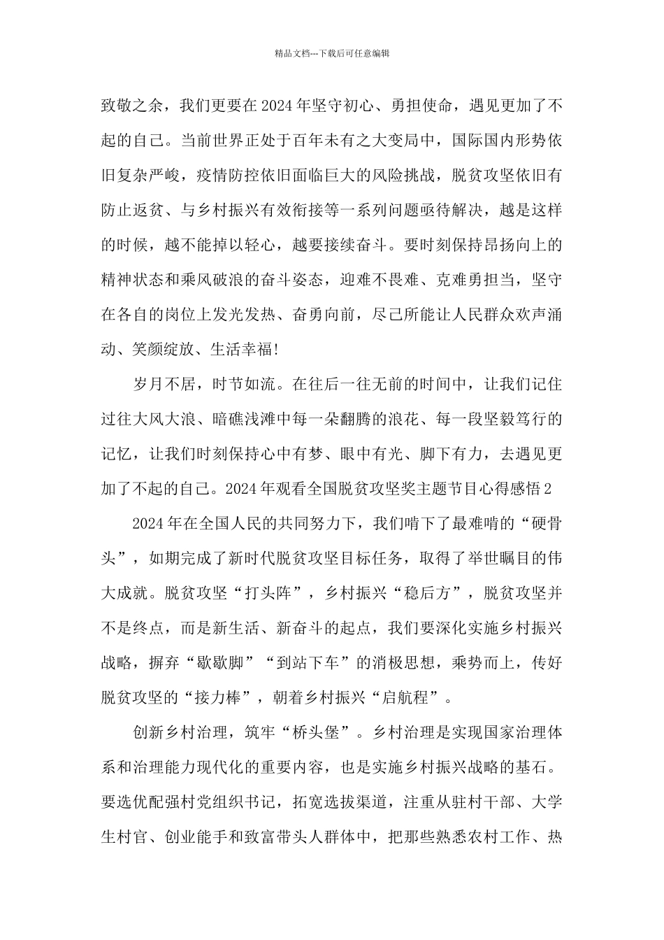 2024年观看全国脱贫攻坚奖主题节目心得感悟_第2页