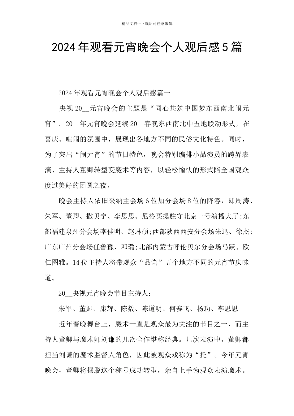 2024年观看元宵晚会个人观后感5篇_第1页