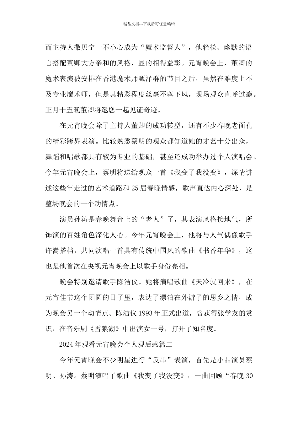 2024年观看元宵晚会个人观后感5篇_第2页