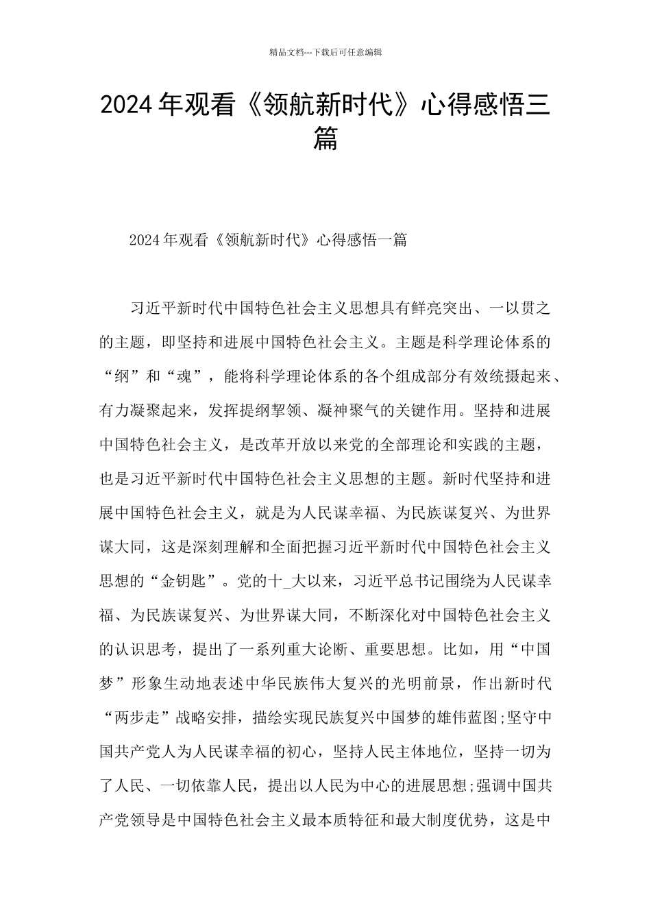2024年观看《领航新时代》心得感悟三篇_第1页