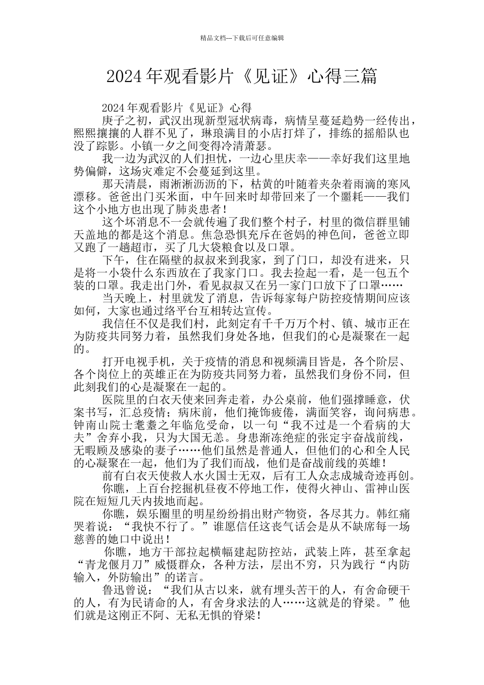 2024年观看影片《见证》心得三篇_第1页