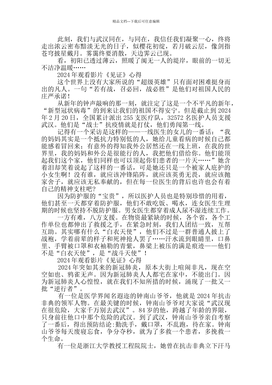 2024年观看影片《见证》心得三篇_第2页