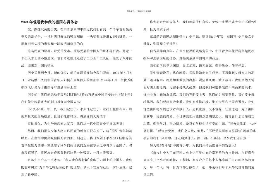 2024年观看我和我的祖国心得体会_第1页