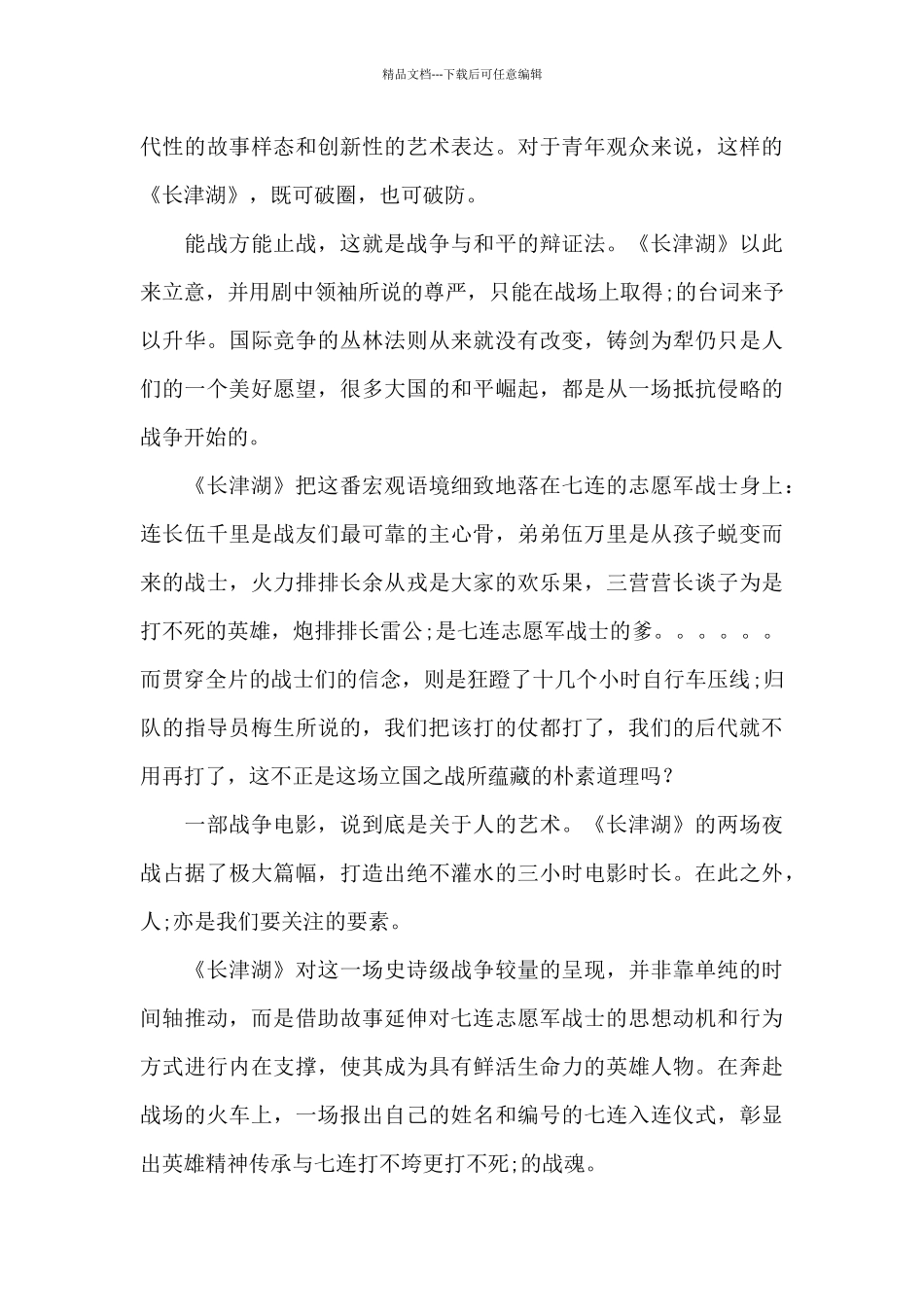 2024年观《长津湖之水门桥》电影观后感集合9篇_第3页
