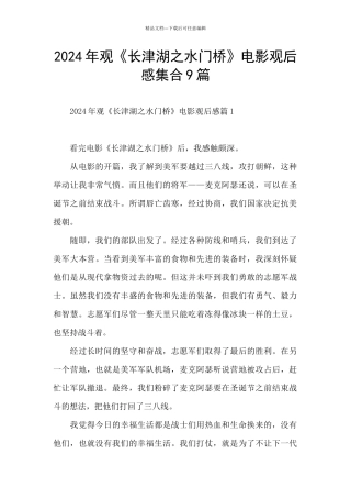 2024年观《长津湖之水门桥》电影观后感集合9篇