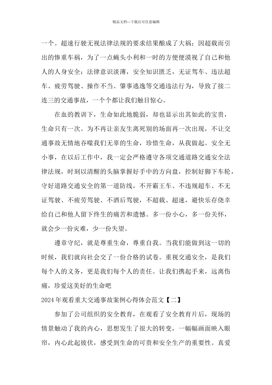 2024年观看重大交通事故案例心得体会范文_第2页