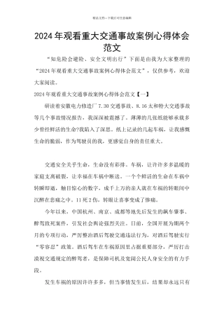 2024年观看重大交通事故案例心得体会范文