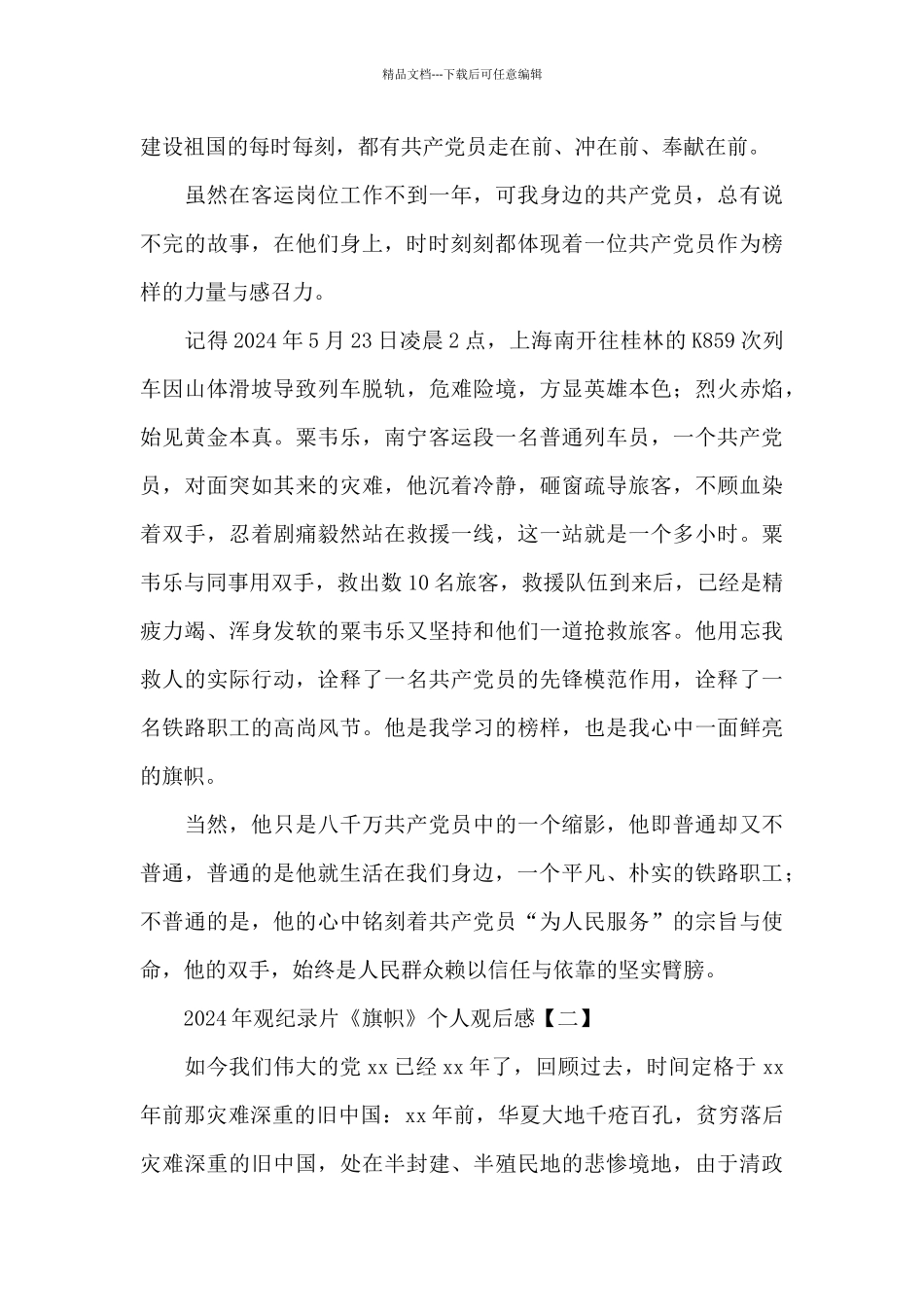 2024年观纪录片《旗帜》个人观后感精选范文五篇_第2页