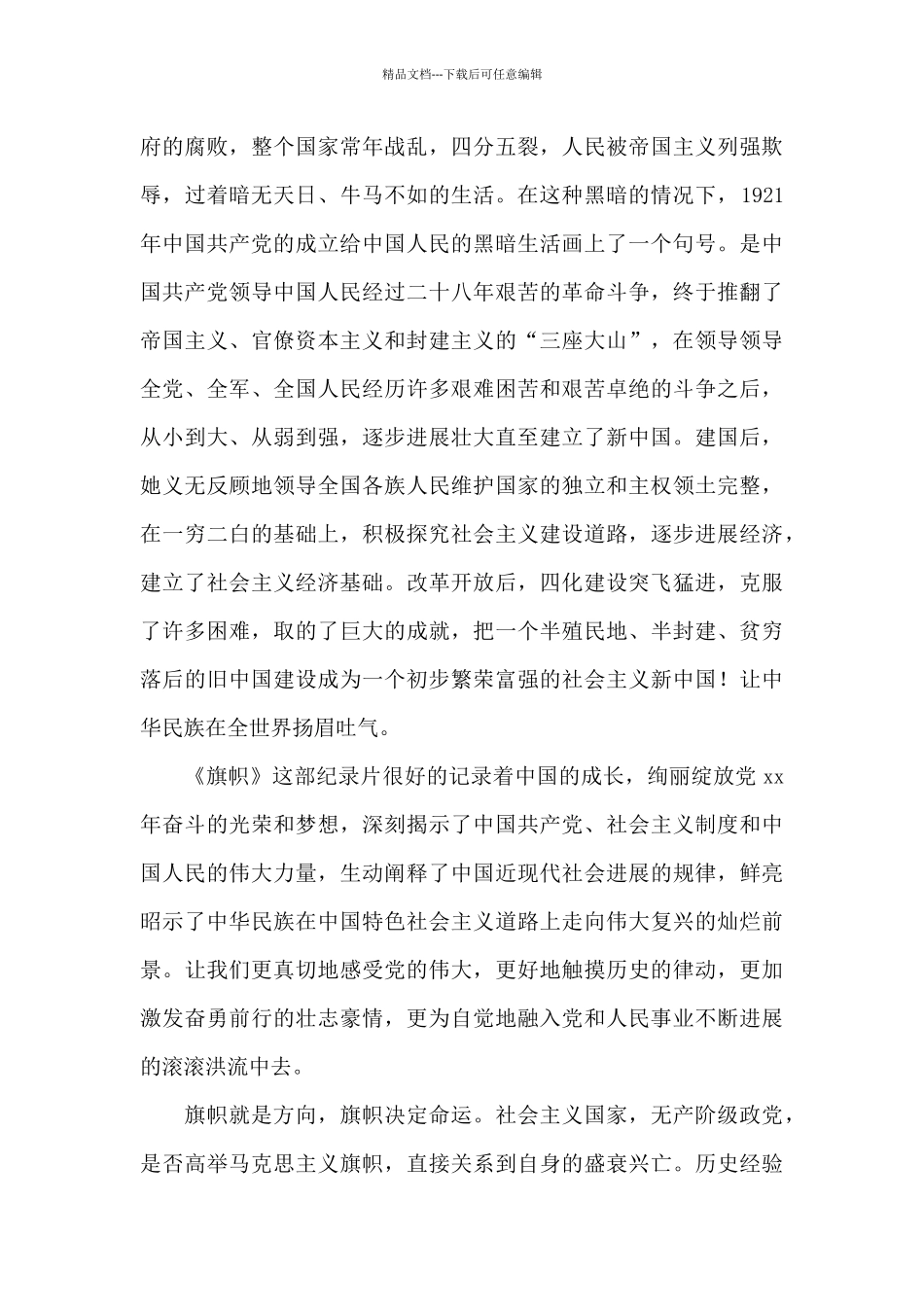 2024年观纪录片《旗帜》个人观后感精选范文五篇_第3页