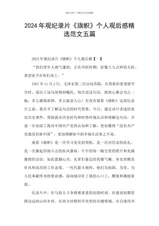 2024年观纪录片《旗帜》个人观后感精选范文五篇