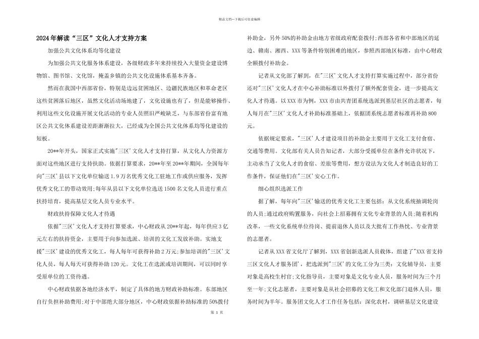 2024年解读“三区”文化人才支持计划_第1页