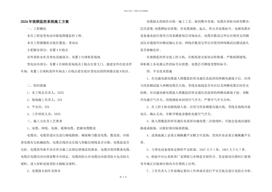 2024年视频监控系统施工方案_第1页