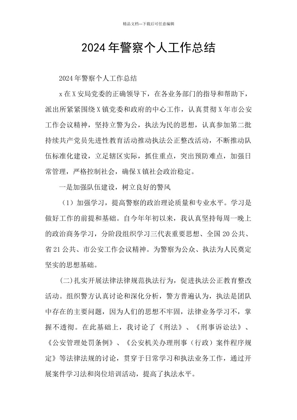 2024年警察个人工作总结_第1页