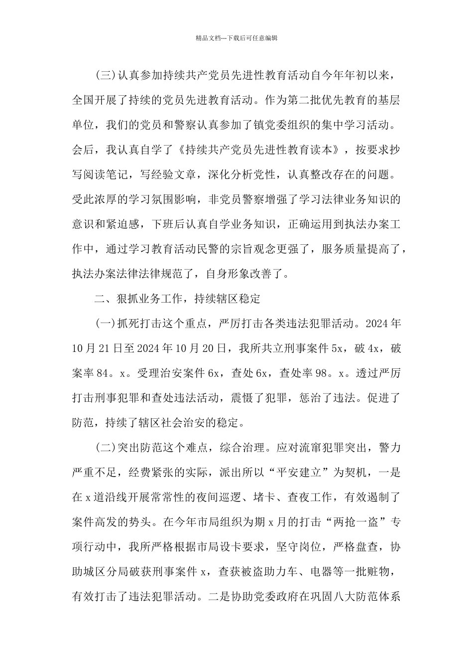 2024年警察个人工作总结_第2页