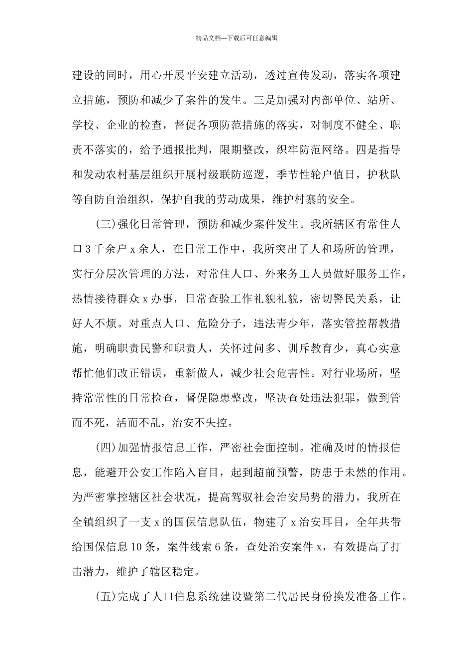 2024年警察个人工作总结_第3页