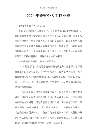 2024年警察个人工作总结
