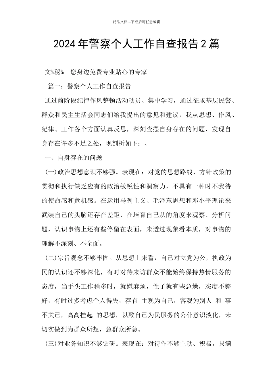 2024年警察个人工作自查报告2篇_第1页