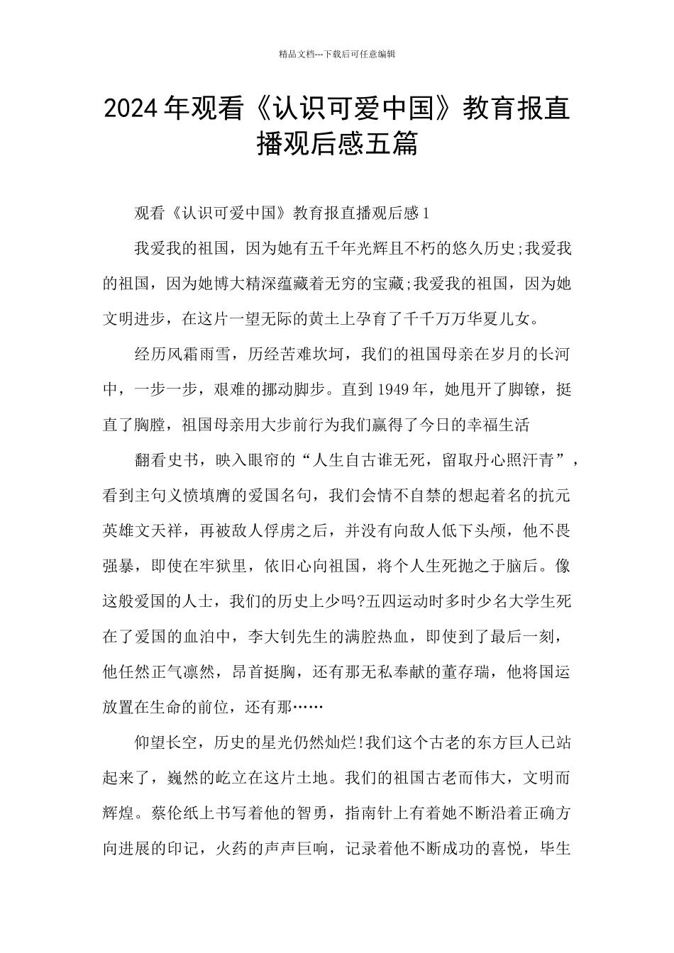 2024年观看《认识可爱中国》教育报直播观后感五篇_第1页