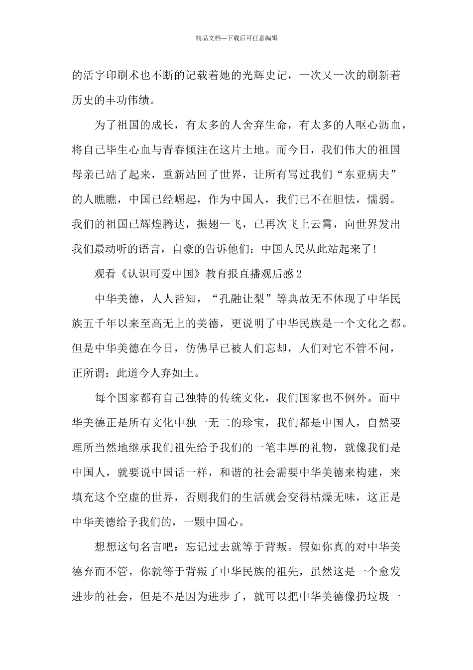 2024年观看《认识可爱中国》教育报直播观后感五篇_第2页